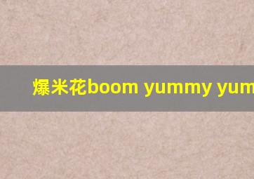 爆米花boom yummy yummy good